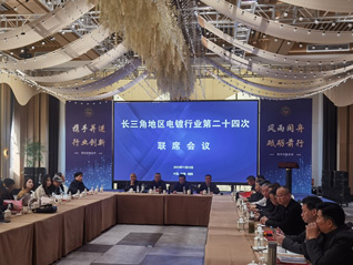 劉萬(wàn)青會(huì)長(zhǎng)參加長(zhǎng)三角地區(qū)電鍍行業(yè)第二十四次聯(lián)席會(huì)議