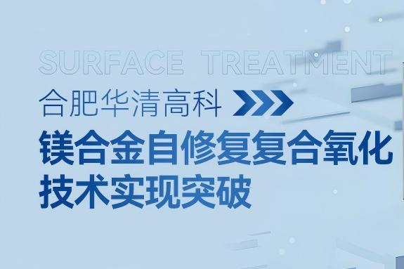 ?合肥華清高科鎂合金 SCOT 技術(shù)實(shí)現(xiàn)突破——鹽霧測(cè)試達(dá) 1440 小時(shí)