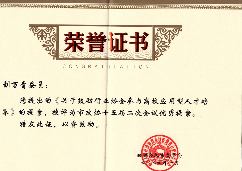 履職建言顯擔(dān)當(dāng) 劉萬青委員提案獲評市級優(yōu)秀